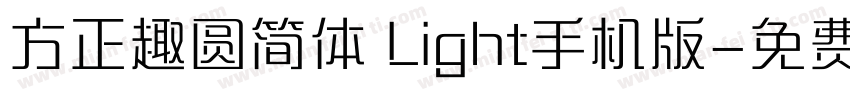 方正趣圆简体 Light手机版字体转换